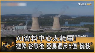 [討論] 賴清德要靠什麼能源來推動AI產業？