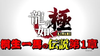 【龍が如く 極】　#1　伝説の始まり‼