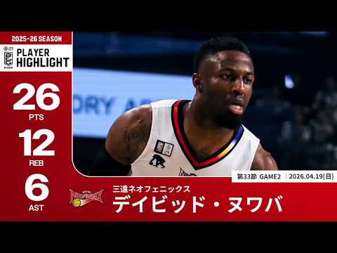 【プレーまとめ】三遠#2 デイビッド・ヌワバ｜第33節GAME2｜04.19.2026 プロバスケ (Bリーグ)
