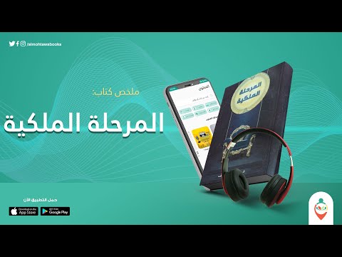 كتاب المرحلة الملكيه