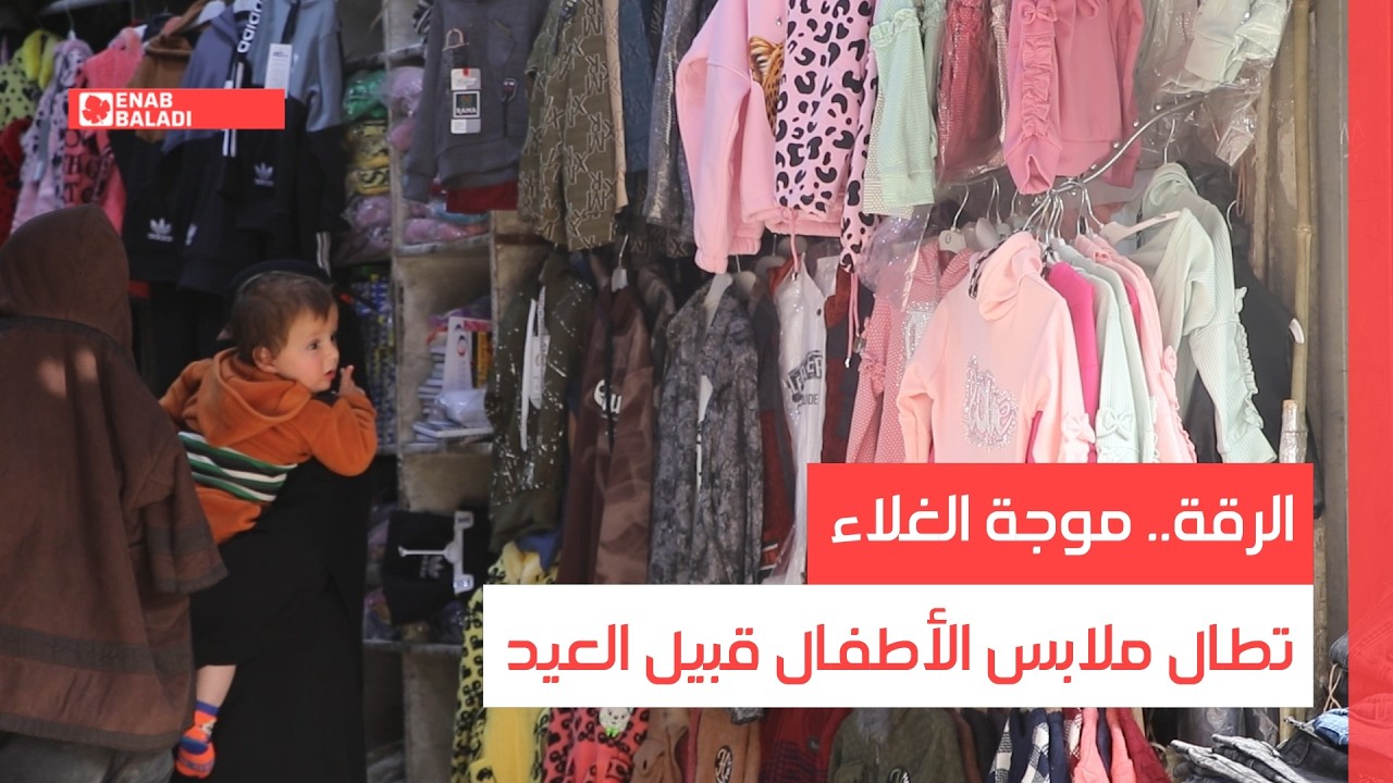 الرقة.. موجة الغلاء تطال ملابس الأطفال قبيل العيد