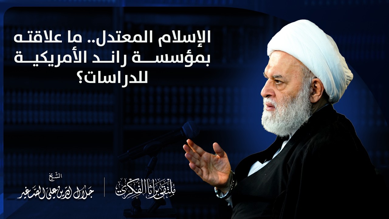 الإسلام المعتدل .. ما علاقته بمؤسسة راند الأمريكية للدراسات؟