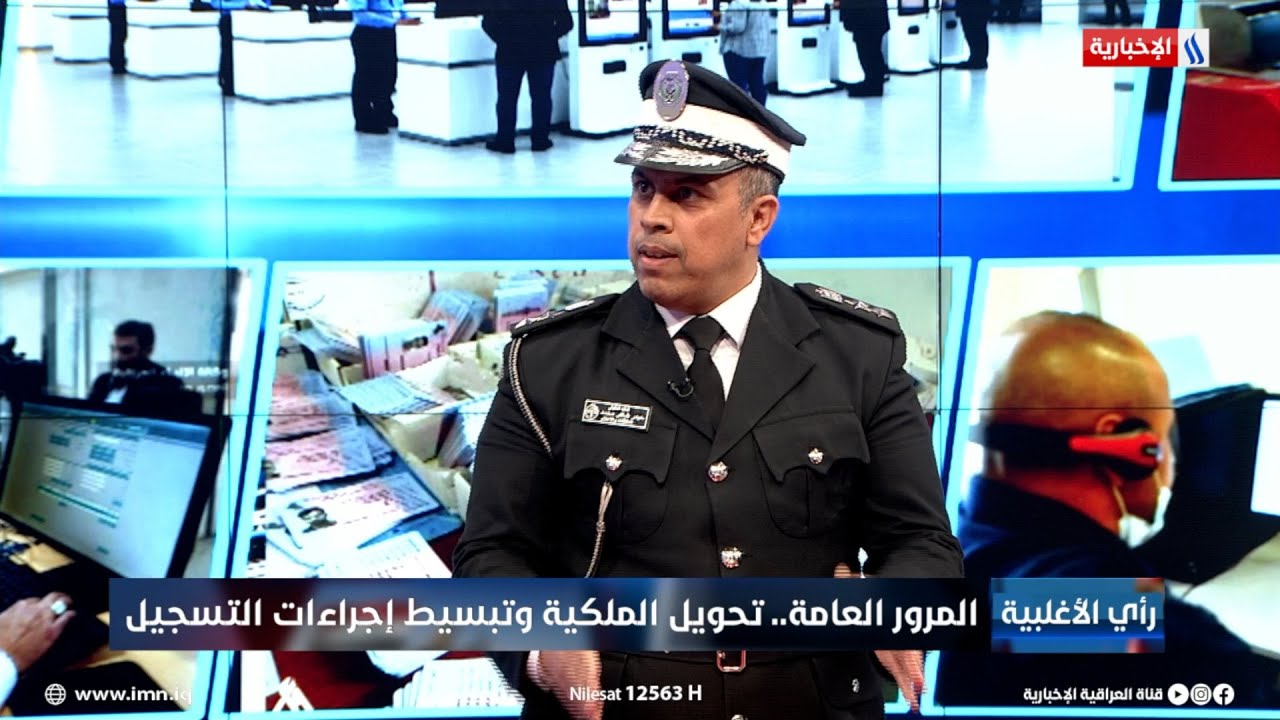 فيديو | العقيد حيدر شاكر: تطبيق عين العراق يُشعر المخالف في حال تسجيل غرامة
