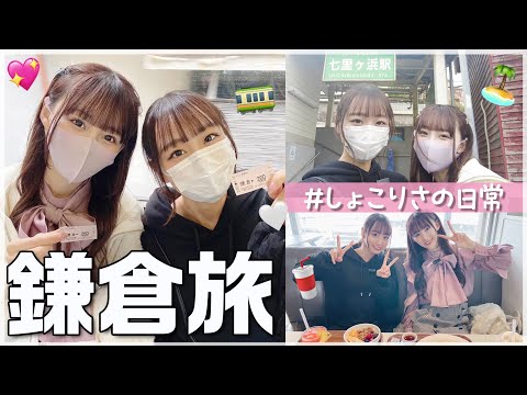 =LOVE（イコラブ）音嶋莉沙・瀧脇笙古と行く鎌倉グルメ聖地巡礼コース【七里ガ浜〜小町通り全7店】