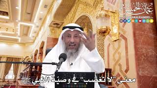231 - معنى “لا تغضب” في وصيّة النبي ﷺ - عثمان الخميس