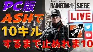 【縛りプレイ】ASHで10キルすることを目指す！！！~ゴリちゃんのR6S修行の旅~【R6S】【ASH縛り】