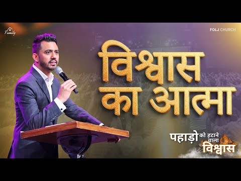 विश्वास का आत्मा @FOLJChurch | Apostle Ankit Sajwan |10th March 2024