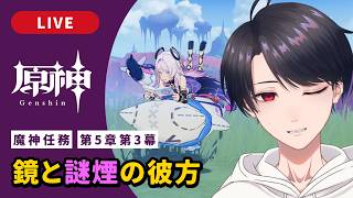 【原神 / Genshin】#323  魔神任務 第5章第3幕「鏡と謎煙の彼方」ナタ編【VTuber】
