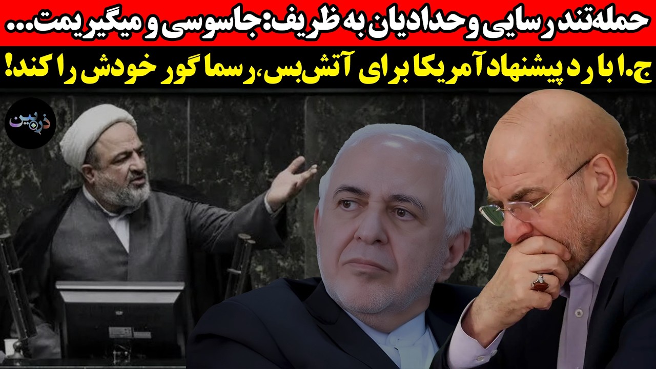 حمله‌تند رسایی‌وحدادیان به ظریف:جاسوسی و میگیریمت!ج.ا با رد پیشنهادآمریکا! ?