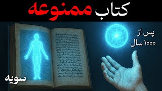 کتاب ممنوعه باستانی برای کنترل انرژی (دسترسی به نور الهی)