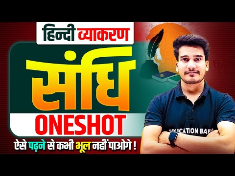 संधि हिन्दी व्याकरण | Sandhi Hindi Grammar | Sandhi Trick In Hindi | Sandhi Education Baba