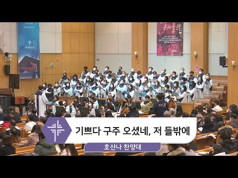 [22.12.25] 호산나 찬양대 - 기쁘다 구주 오셨네, 저 들밖에 대표이미지