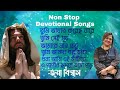 NonStop Christian Devotional Song Nonstop Bengali Song যীশুর গান Jaya Biswas Christi