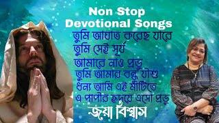 Download lagu NonStop Christian Devotional song|Nonstop Bengali Song|যীশুর গান| Jaya Biswas | Christian Song mp3