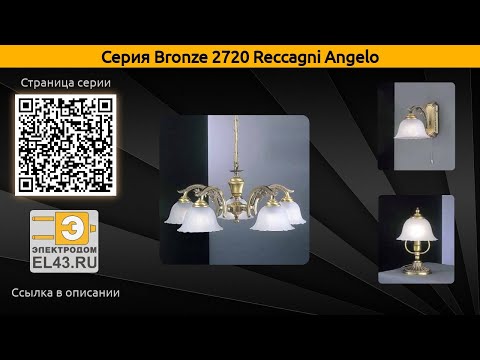 Bronze 2720 Reccagni Angelo - подвесная люстра, потолочная люстра и бра
