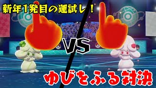 【ポケモン剣盾】2020年の運試し！ゆびをふる対決 実況付き