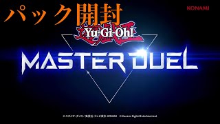 【遊戯王】遊戯王 マスターデュエル『パック開封』