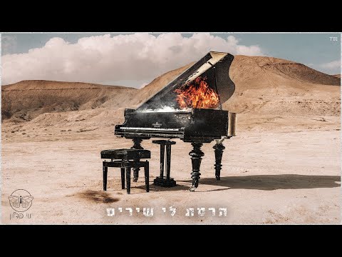 הרסת לי שירים