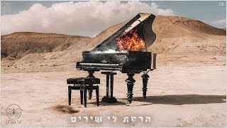 הרסת לי שירים
