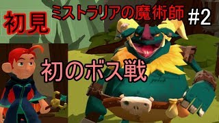 【初見】初のボス戦！【ミストラリアの魔術師 Mages of Mystralia】#2 実況プレイ
