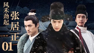 Download lagu 【2026 Drama Preview】Zhang Juzheng's Reforms EP01| The Tax Graft Scandal Shook the Ming Court#History mp3