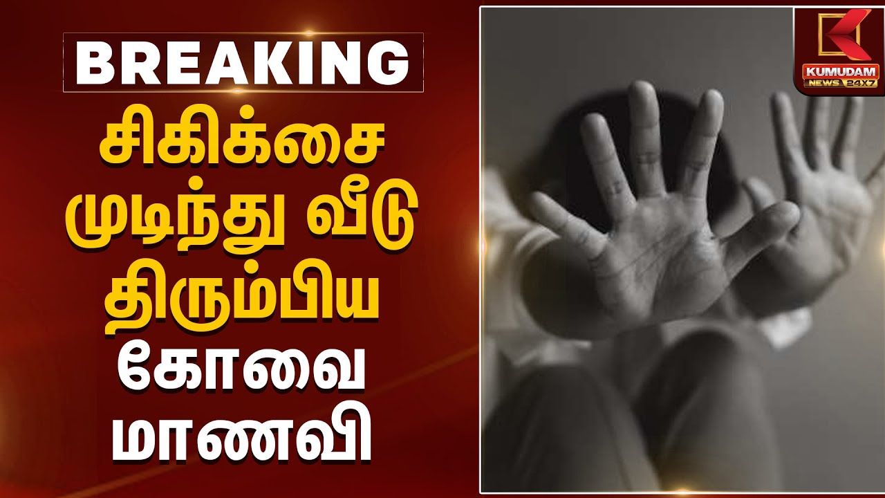 Kovai News | சிகிக்சை முடிந்து வீடு திரும்பிய கோவை மாணவி | Kumudam News