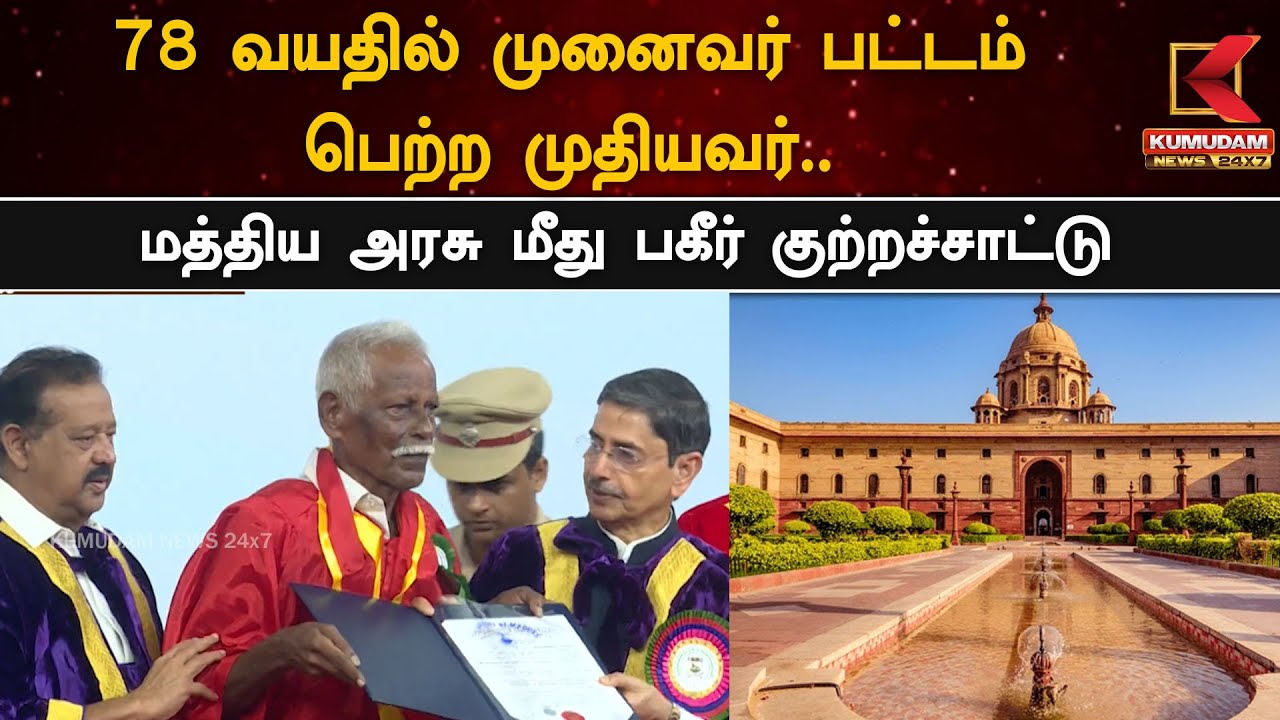 78 வயதில் முனைவர் பட்டம் பெற்ற முதியவர்.. மத்திய அரசு மீது பகீர் குற்றச்சாட்டு!