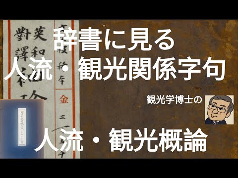 観光政策学科 人流・観光学講義　辞書に見る人流・観光関係字句変遷
