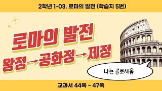 2학년 학습지 5번 (1-03. 로마의 발전)