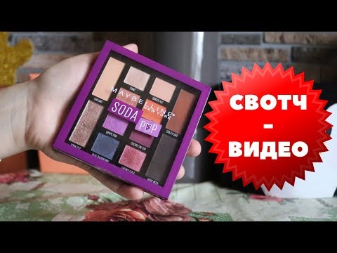 Тест палетки Soda pop от Maybellin NY / свотч видео