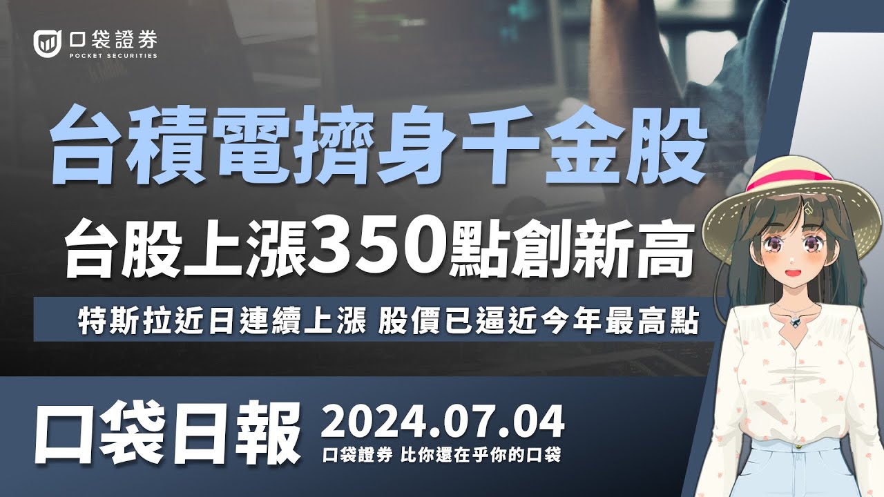 【口袋日報】台積電擠身千金股,台股上漲350點創新高!特斯拉近日連續上漲,股價已逼近今年最高點!2024.07.04