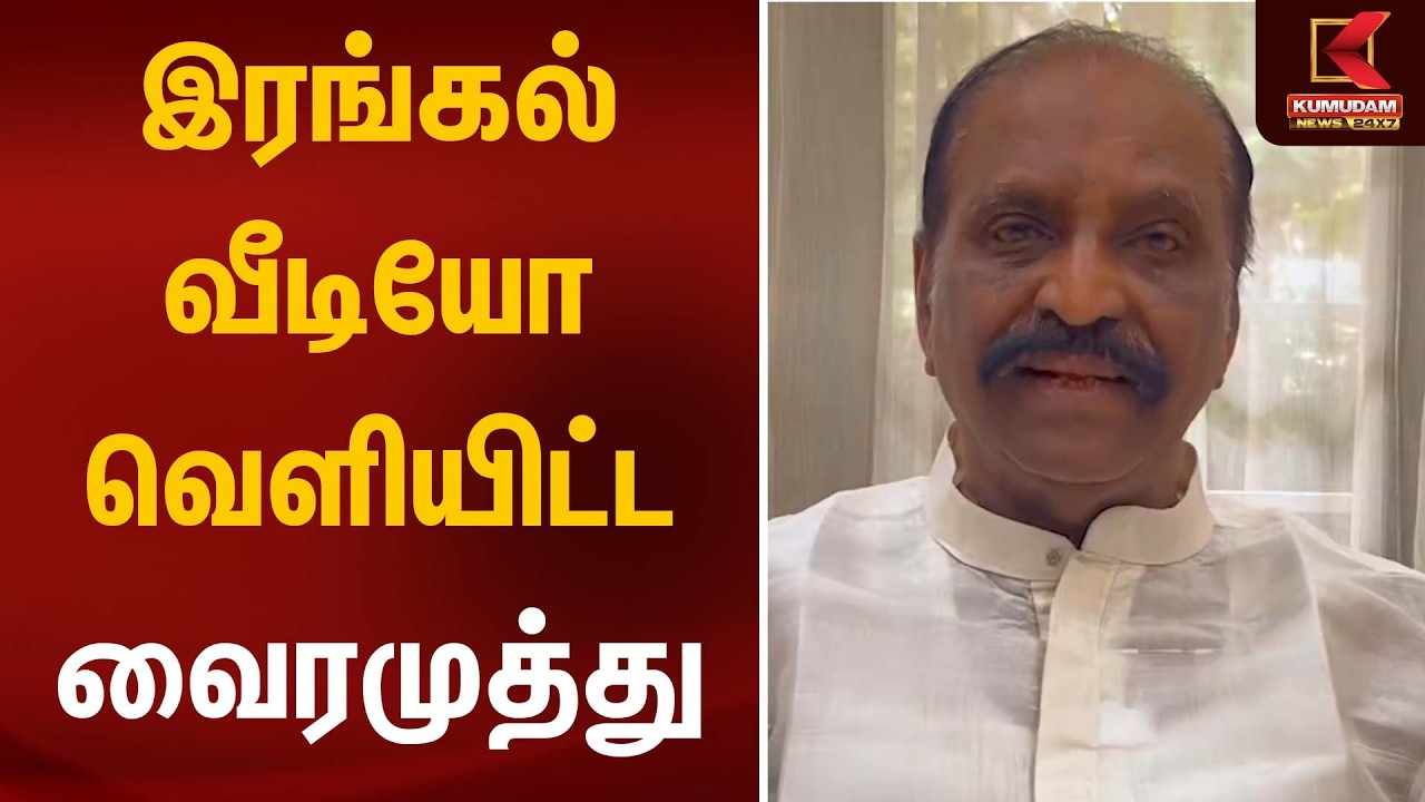 இரங்கல் வீடியோ வெளியிட்ட வைரமுத்து | Director Bharathiraja Passed Away | Kumudam News இரங்கல் வீடியோ வெளியிட்ட வைரமுத்து | Director Bharathiraja Passed Away | Kumudam News