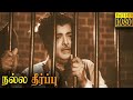 Nalla Theerpu Full Movie HD Gemini Ganesan Jamuna