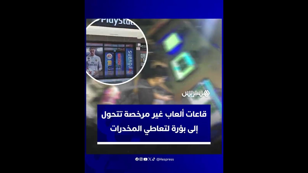 يحدثون ضجيجا لأوقات متأخرةمن الليل .. قاعات ألعاب غير مرخصة تتحول إلى بؤر لتعاطي المخدرات thumbnail