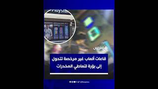 يحدثون ضجيجا لأوقات متأخرةمن الليل .. قاعات ألعاب غير مرخصة تتحول إلى بؤر لتعاطي المخدرات thumbnail