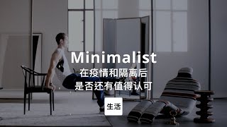 第100集｜疫情隔离后的极简主义生活是否还值得认可 Minimalist