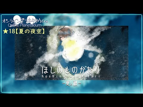 無料オンラインイベント オリジナル番組 ほしのものがたり 夏と秋 9月10日youtubeでライブ配信 Newscast 無料オンラインイベント オリジナル番組 ほしのものがたり 夏と秋 9月10日youtubeでライブ配信 Newscast