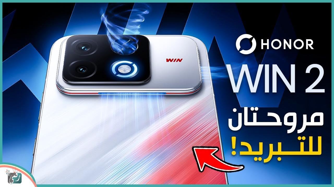 HONOR WIN 2 🔥 هاتف هونر بمروحة تبريد مدمجة.. ثورة في عالم الألعاب؟!
