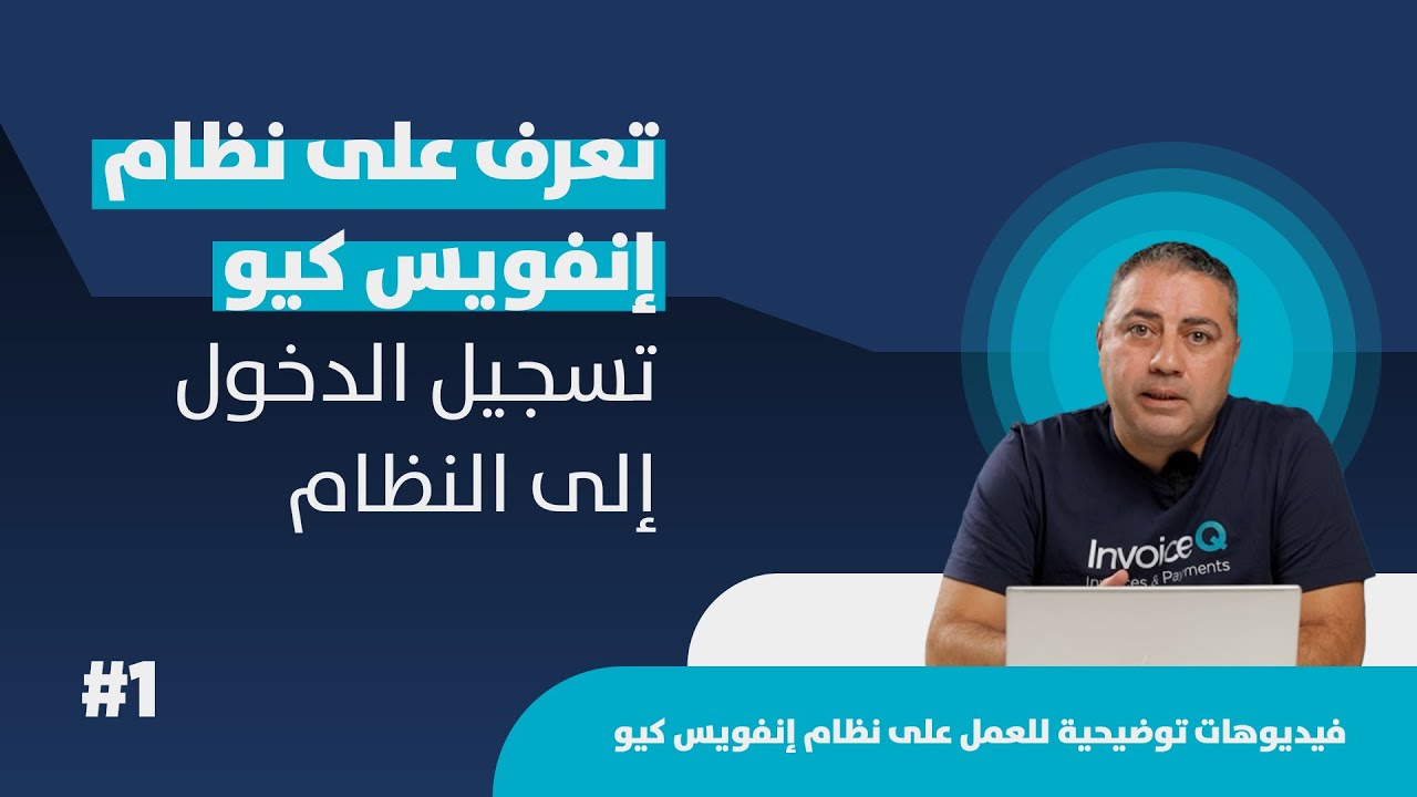 Get To Know InvoiceQ: System Login 