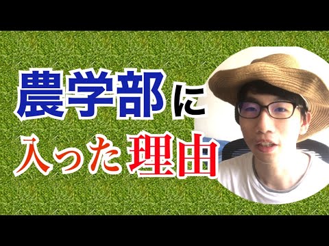 生物生産学科 僕が農学部入った理由と、農学部に入って気づいたこと。