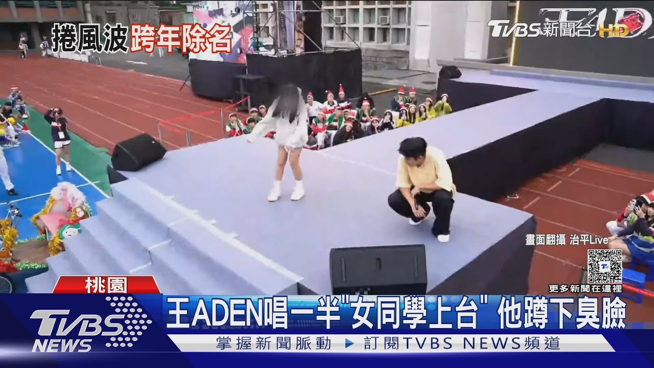 王ADEN唱校園「臭臉蹲地」釀網暴風波 台北跨年確定遭除名