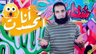 تعمل إيه لو محسود 😱 | كلام من الآخر لازم كلنا نسمعه  | الشخبوطة 4  | علاء حامد image