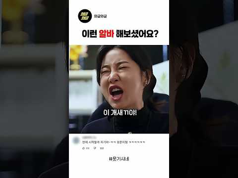 욕받이 알바 | 이런 알바 해보셨어요? #스케치코미디 #재미 #숏드라마 #예능#이윤선#민성준