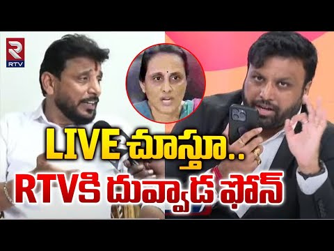 Duvvada Srinivas Phone Call To RTV | LIVE చూస్తూ.. RTVకి దువ్వాడ ఫోన్