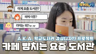 감성 카페 뺨치는 요즘 도서관 클라스? | 학교도서관 감성디자인 프로젝트 썸네일