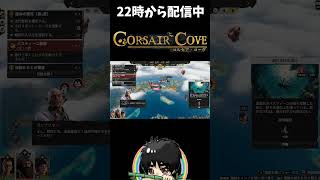 飯も家もないのに人が来る！船長の人徳がもはや嫌がらせｗ#shorts  #ゲーム実況 #CorsairCove #コルセアコーブ #コルセア・コーブ #切り抜き