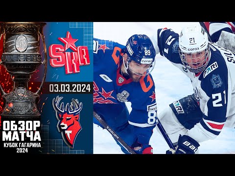 СКА - ТОРПЕДО | КХЛ Обзор Кубка Гагарина 2024 | Матч №2
