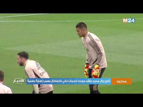 نادي ريال مدريد يفقد مجددا خدمات داني كارفاخال بسبب إصابة عضلية