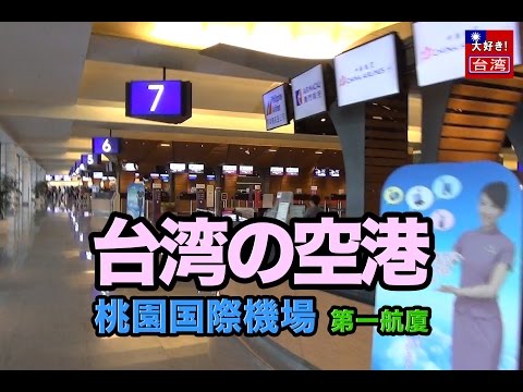 [Aeroporto de Taiwan] Terminal 1 do Aeroporto Internacional de Taoyuan Parte.1