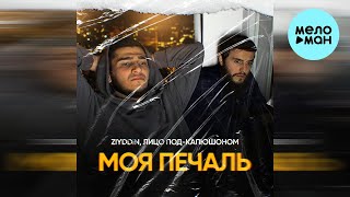 ZIYDDIN, ЛИЦО ПОД КАПЮШОНОМ - МОЯ ПЕЧАЛЬ (Single 2023)